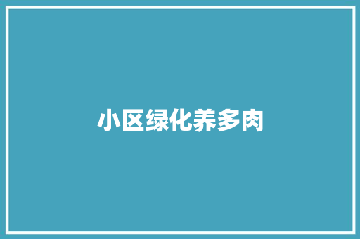 小区绿化养多肉