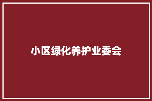 小区绿化养护业委会