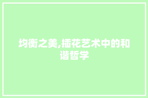 均衡之美,插花艺术中的和谐哲学