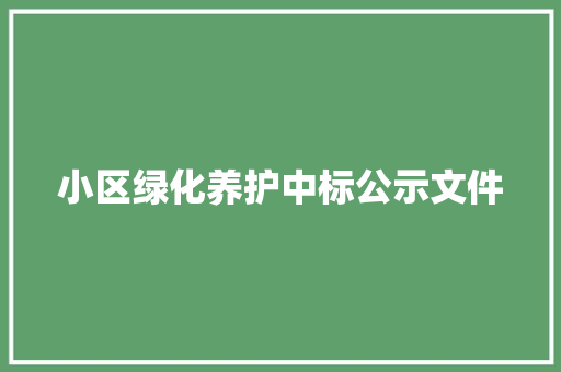 小区绿化养护中标公示文件