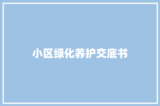 小区绿化养护交底书