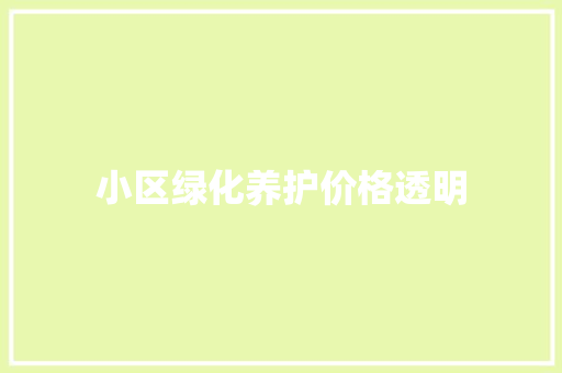 小区绿化养护价格透明
