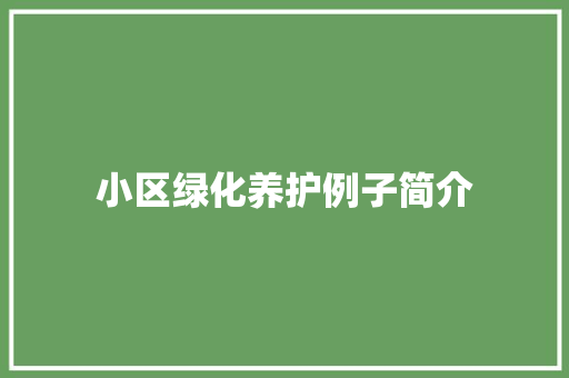小区绿化养护例子简介
