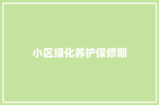 小区绿化养护保修期