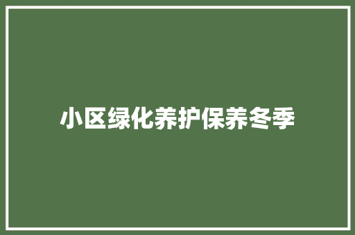 小区绿化养护保养冬季