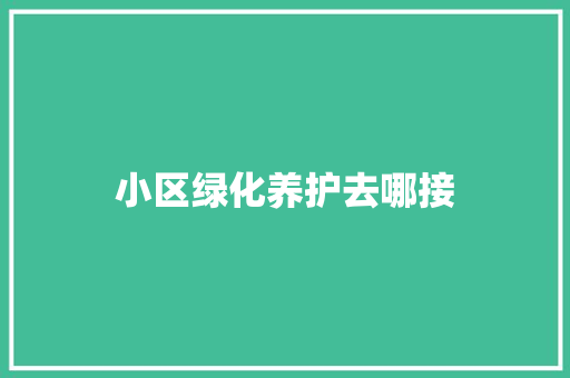 小区绿化养护去哪接