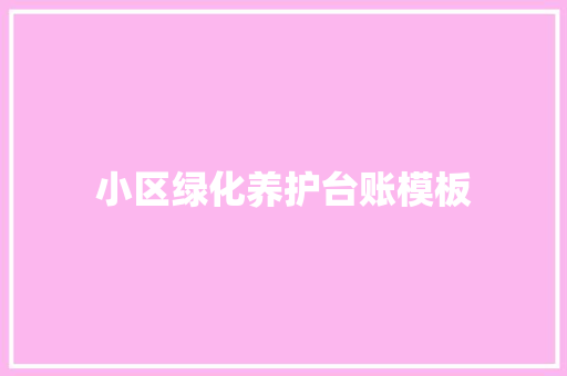 小区绿化养护台账模板
