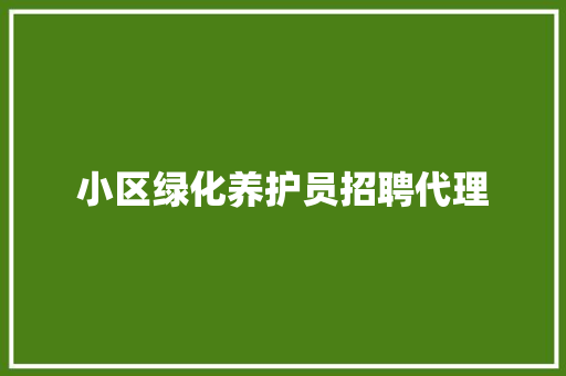 小区绿化养护员招聘代理