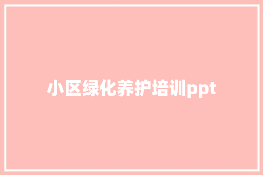 小区绿化养护培训ppt