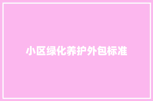 小区绿化养护外包标准