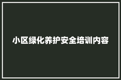 小区绿化养护安全培训内容