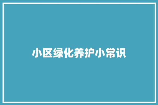 小区绿化养护小常识