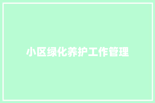 小区绿化养护工作管理