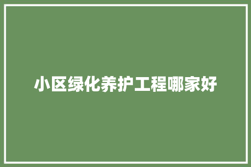 小区绿化养护工程哪家好
