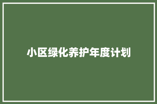 小区绿化养护年度计划