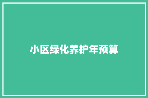 小区绿化养护年预算