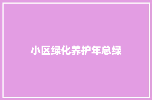 小区绿化养护年总绿