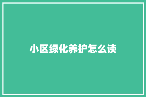 小区绿化养护怎么谈