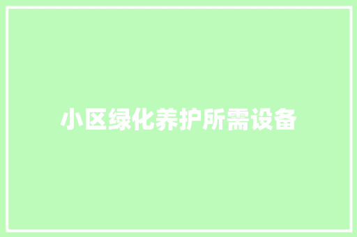 小区绿化养护所需设备