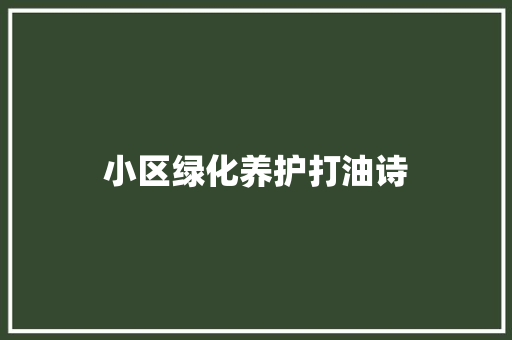 小区绿化养护打油诗