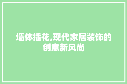 墙体插花,现代家居装饰的创意新风尚