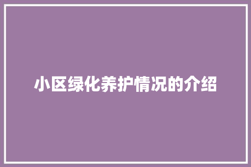 小区绿化养护情况的介绍