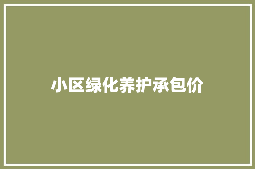 小区绿化养护承包价