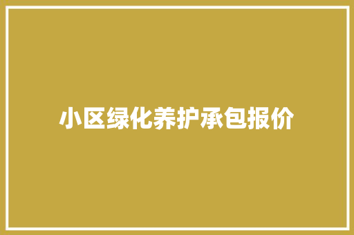 小区绿化养护承包报价