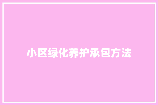 小区绿化养护承包方法
