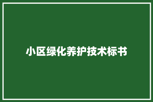 小区绿化养护技术标书