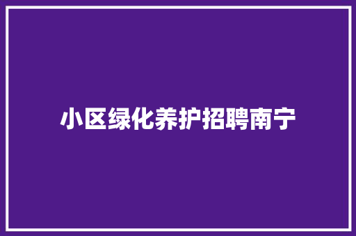 小区绿化养护招聘南宁