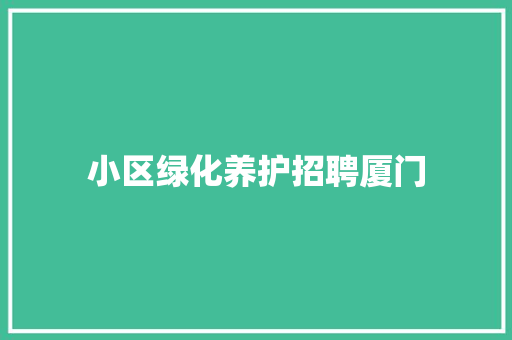 小区绿化养护招聘厦门