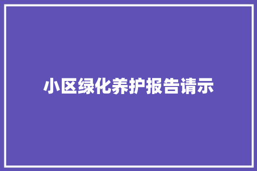 小区绿化养护报告请示