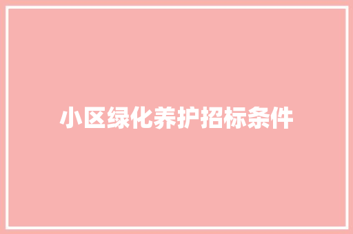小区绿化养护招标条件