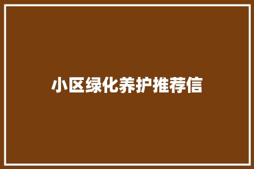 小区绿化养护推荐信