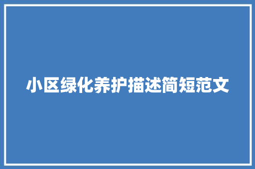 小区绿化养护描述简短范文