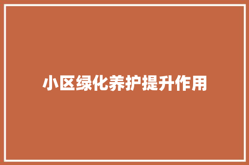 小区绿化养护提升作用