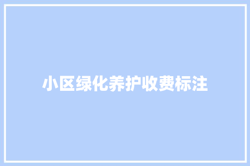 小区绿化养护收费标注