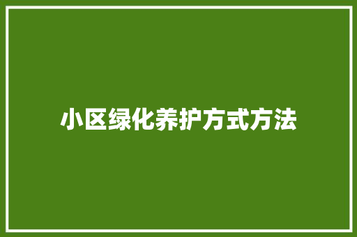小区绿化养护方式方法