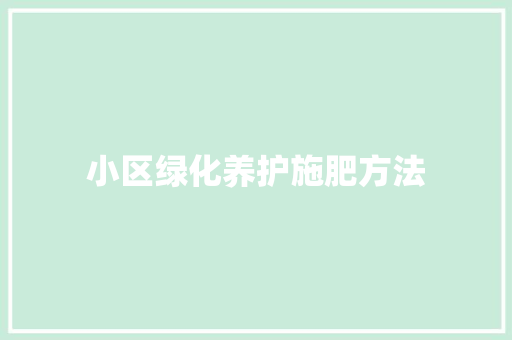 小区绿化养护施肥方法