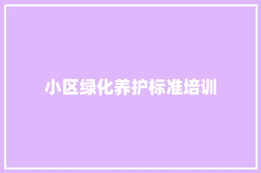 小区绿化养护标准培训