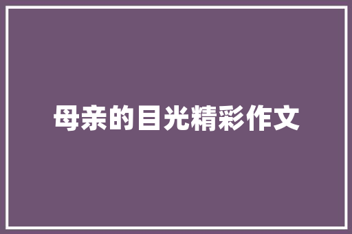 小区绿化养护模板图片