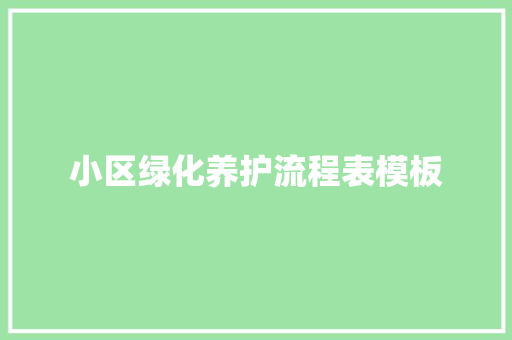 小区绿化养护流程表模板