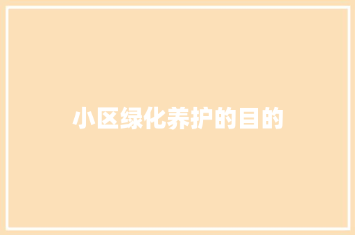 小区绿化养护的目的