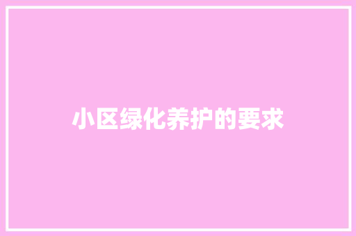 小区绿化养护的要求