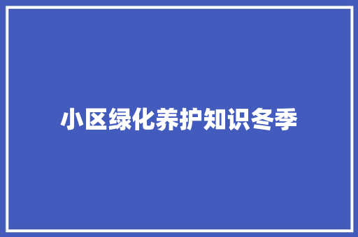 小区绿化养护知识冬季