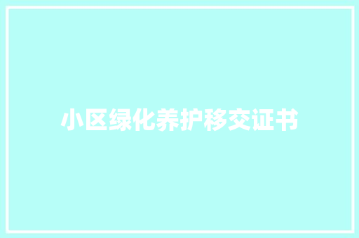 小区绿化养护移交证书