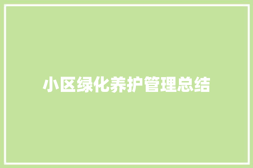 小区绿化养护管理总结