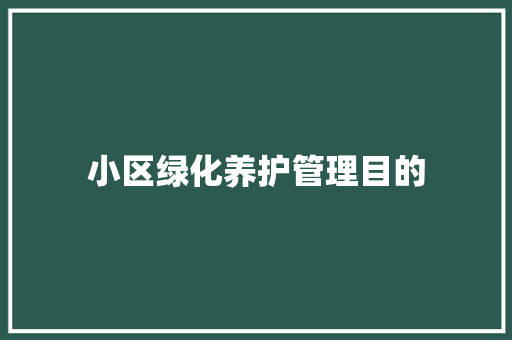 小区绿化养护管理目的