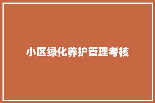 小区绿化养护管理考核